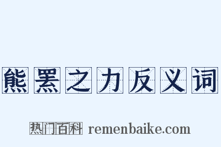 熊罴之力反义词是什么意思的图片